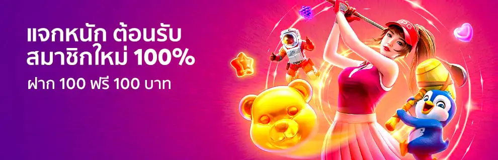 ฝากแรก-100-ฟรี-100