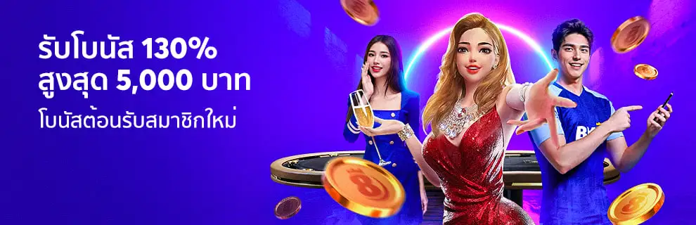 สมัครชิกใหม่รับ-130