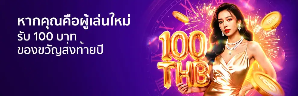 สมาชิกใหม่รับ 100