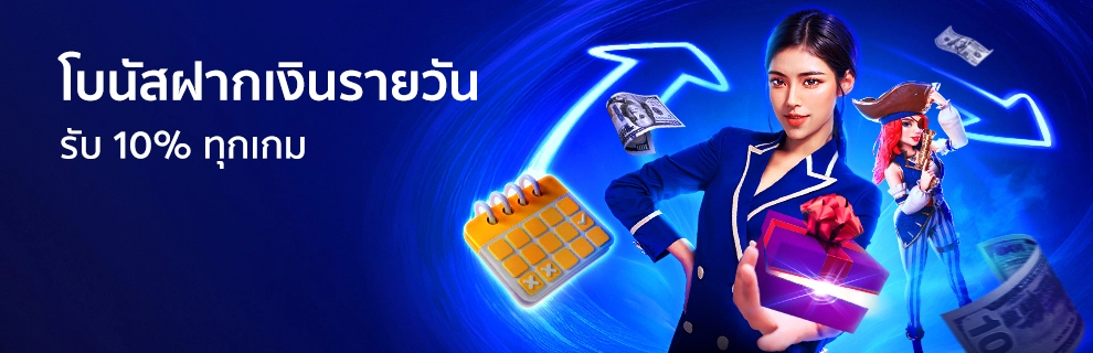 โบนัสฝากเงินรายวัน 10%